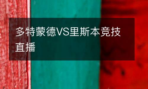 多特蒙德VS里斯本競技直播